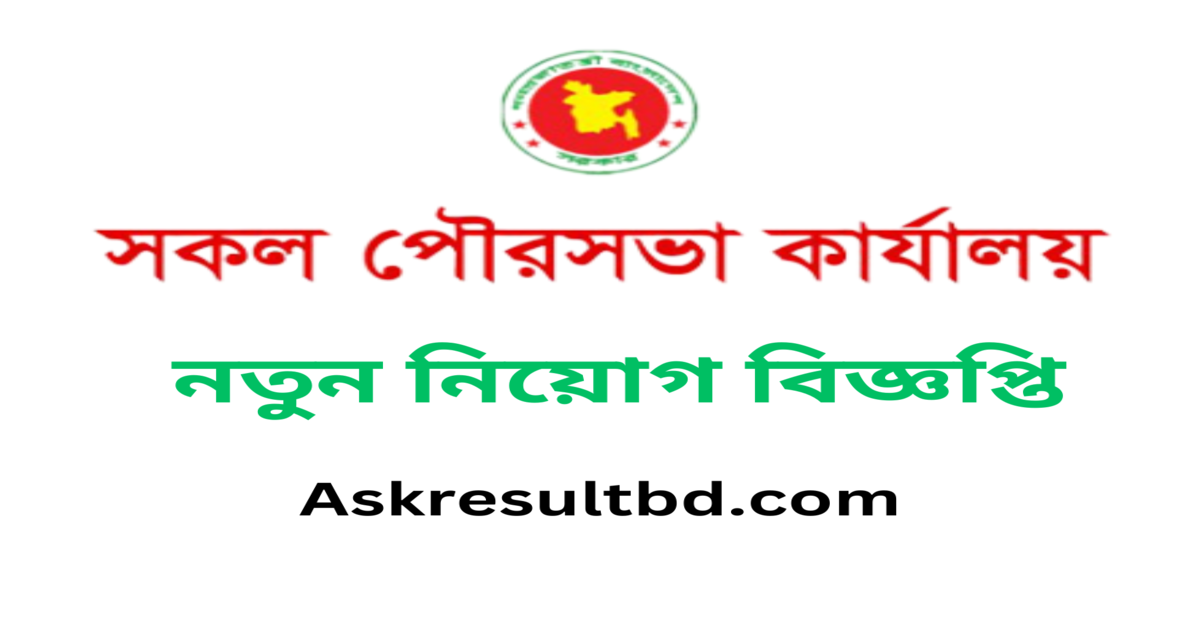 All Municipality Job Circular