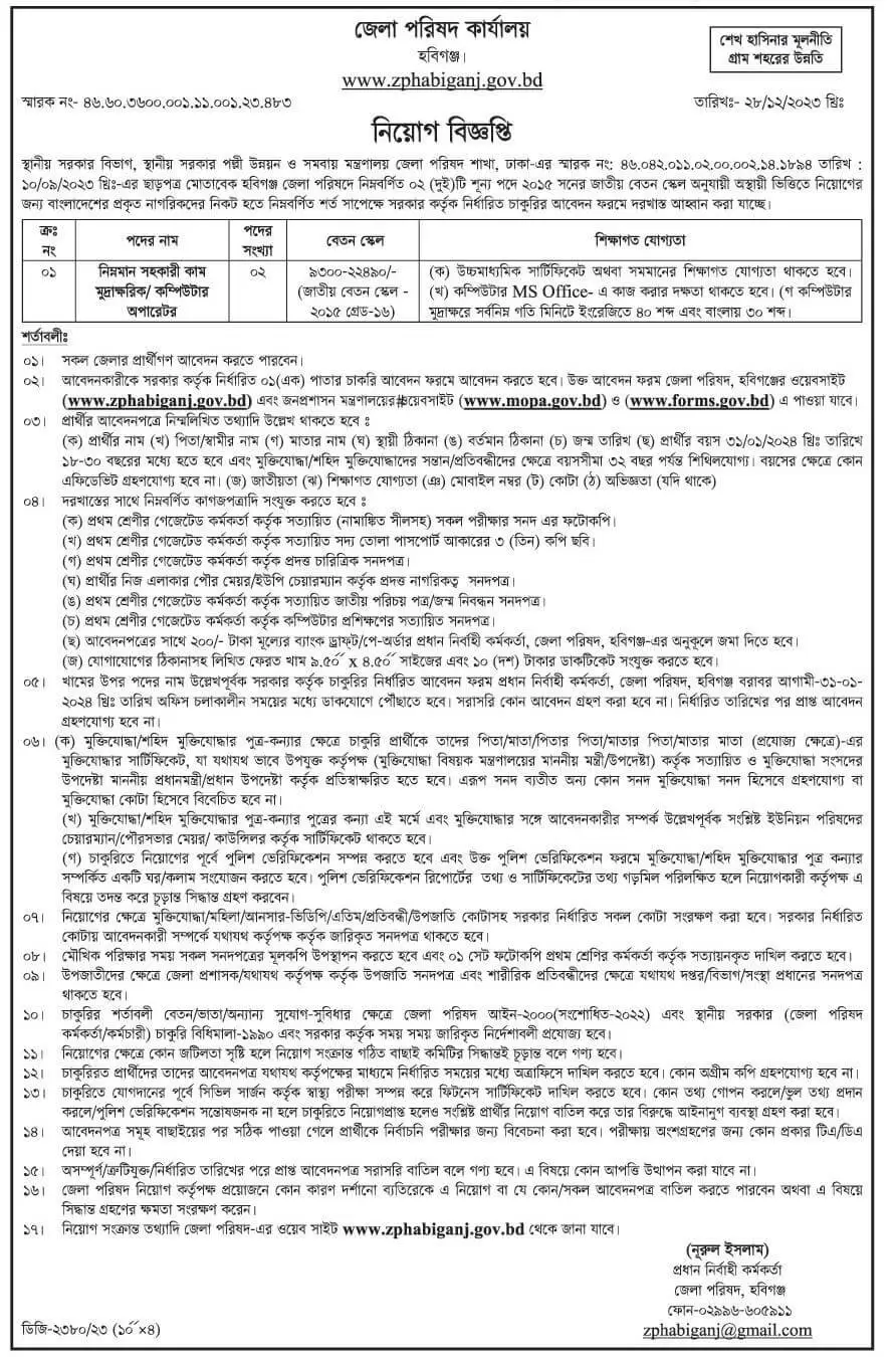 habiganj-zela-parishad-job-circular-2024